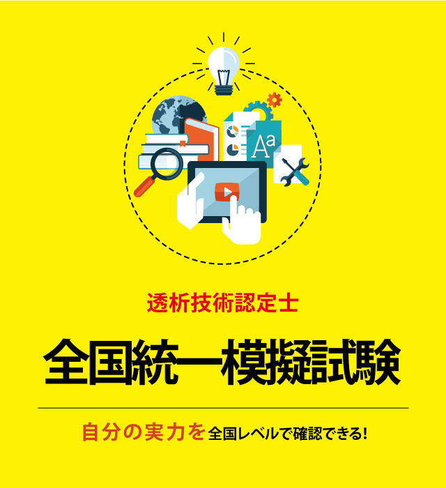 透析技術認定士全国統一模擬試験