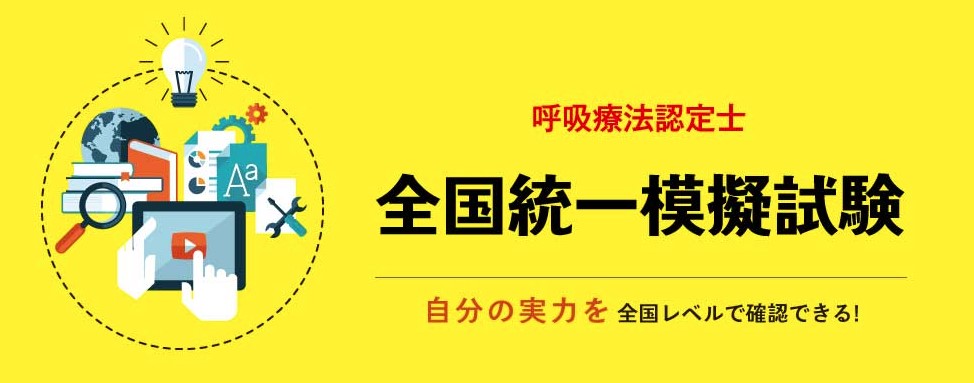 呼吸療法士模擬試験申し込み