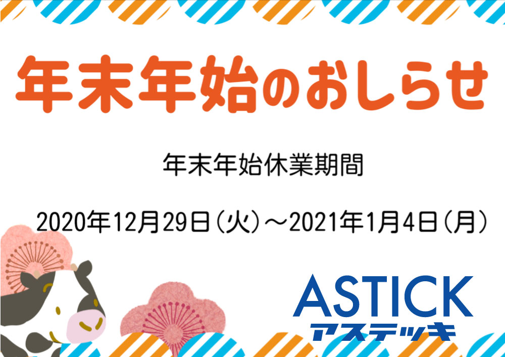 年末年始のお知らせ
