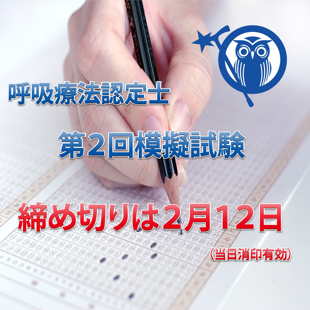 模擬試験締め切り