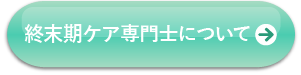 終末期ケア専門士とは｜日本終末期ケア協会HP