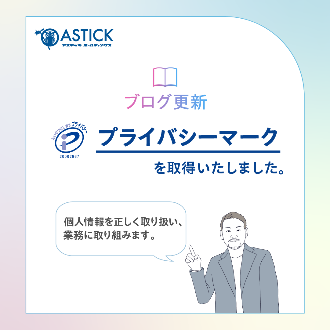 プライバシーマークを取得しました